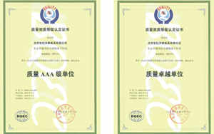 質(zhì)量AAA認(rèn)證&質(zhì)量卓越